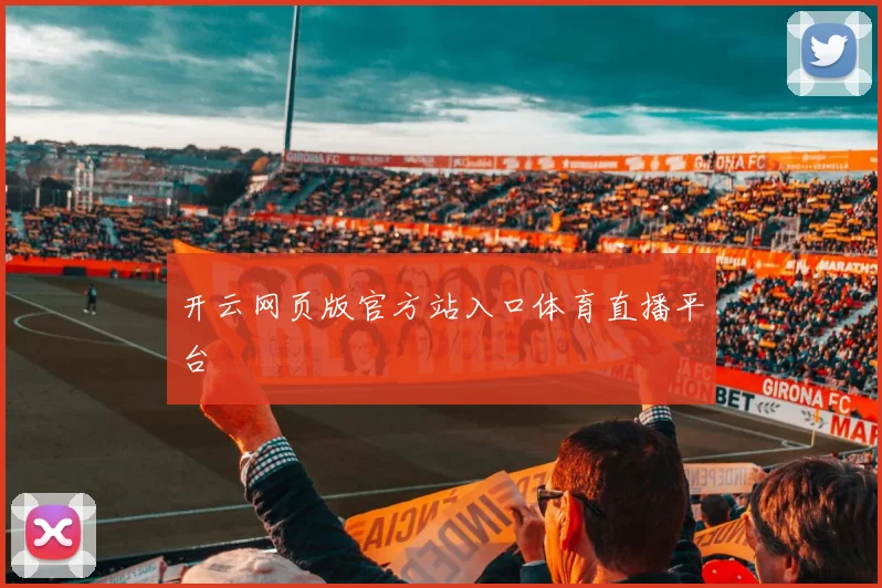 开云网页版官方站入口体育直播平台