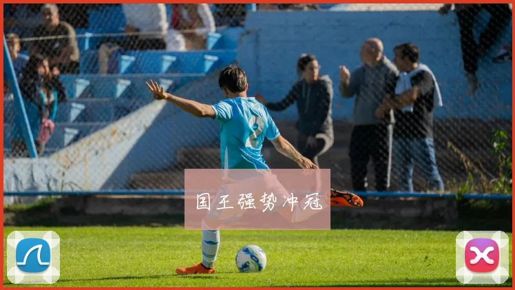 国王强势冲冠