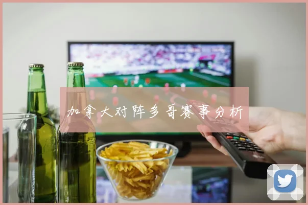 加拿大对阵多哥赛事分析