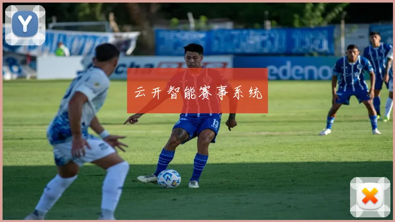 云开智能赛事系统