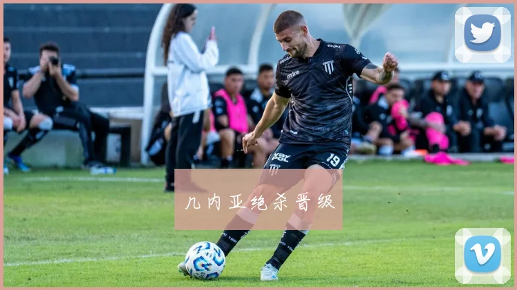 几内亚绝杀晋级