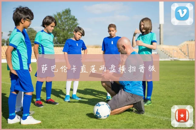 萨巴伦卡直落两盘横扫晋级