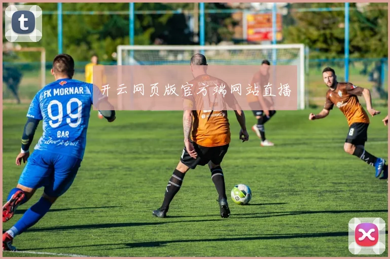 开云网页版官方端网站直播