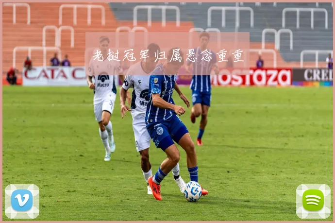 老挝冠军归属悬念重重