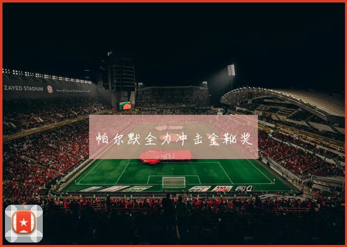 帕尔默全力冲击金靴奖