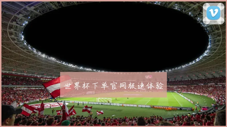 世界杯下单官网极速体验