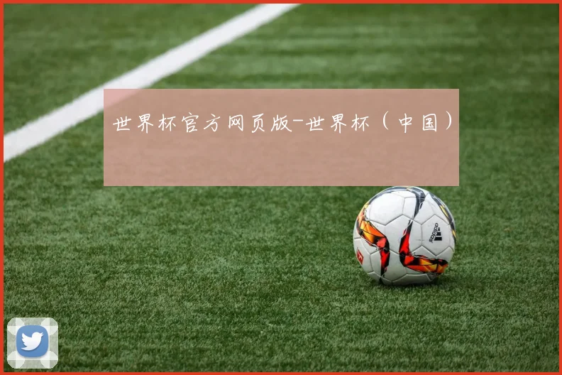 世界杯官方网页版-世界杯（中国）