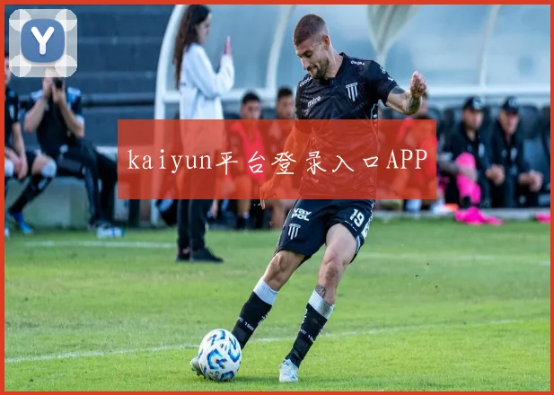 kaiyun平台登录入口APP