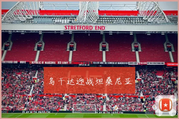 乌干达迎战坦桑尼亚