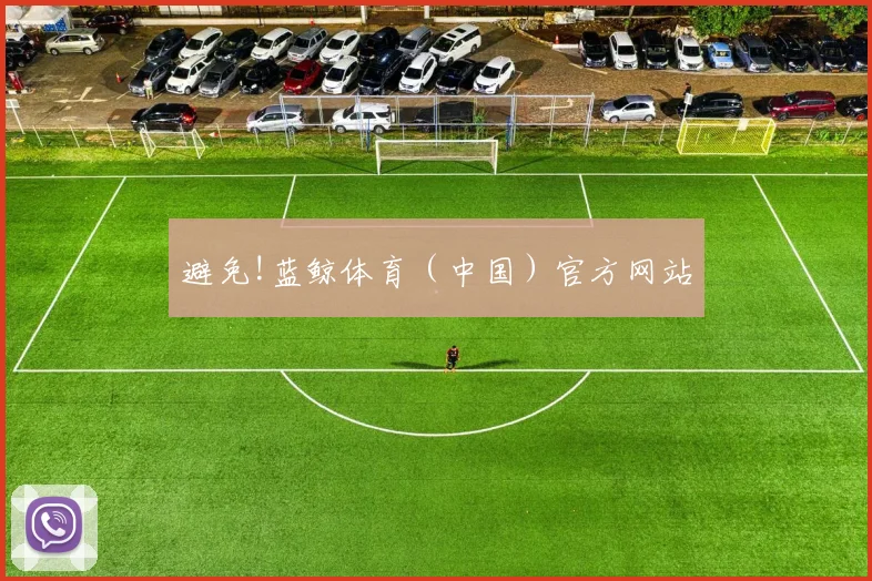 避免!蓝鲸体育（中国）官方网站