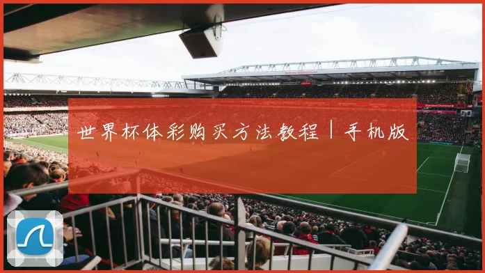 世界杯体彩购买方法教程｜手机版