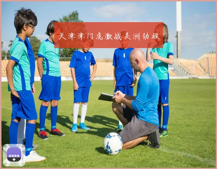 天津津门虎激战美洲劲旅