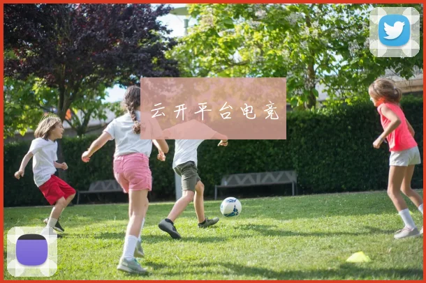 云开平台电竞