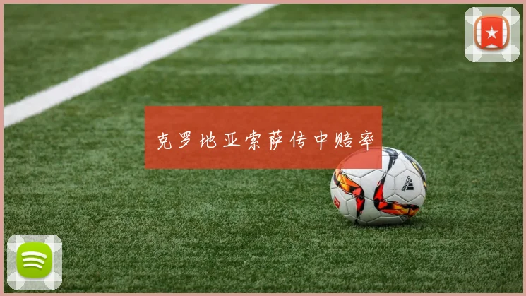 克罗地亚索萨传中赔率
