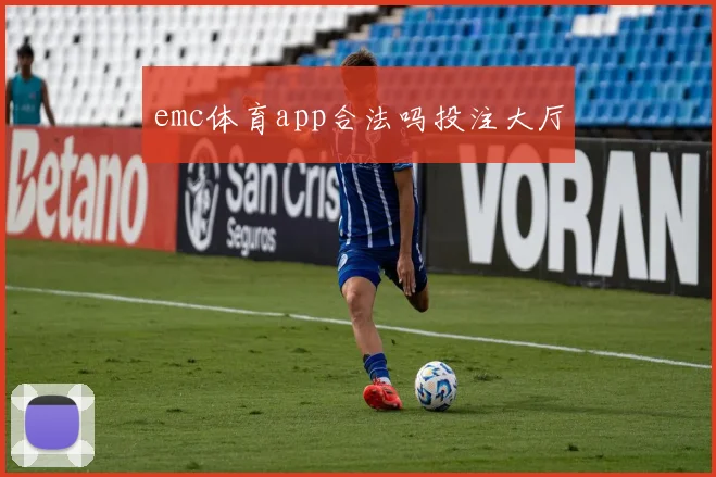 emc体育app合法吗投注大厅