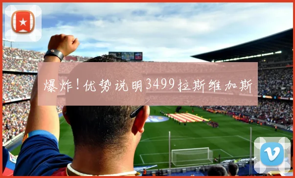 爆炸!优势说明3499拉斯维加斯