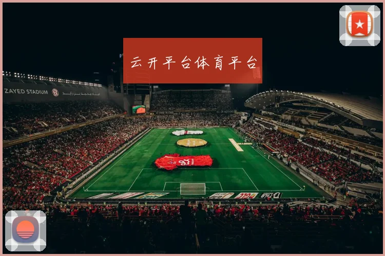 云开平台体育平台