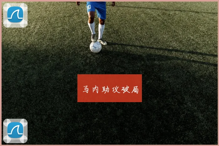 马内助攻破局
