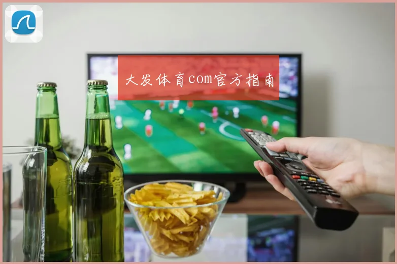 大发体育com官方指南