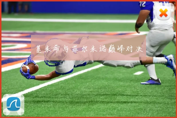 基米希与菲尔米诺巅峰对决