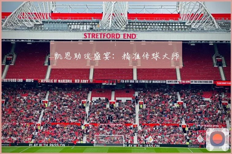 凯恩助攻盛宴：精准传球大师