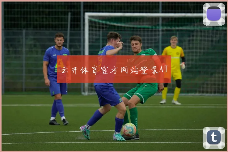 云开体育官方网站登录AI