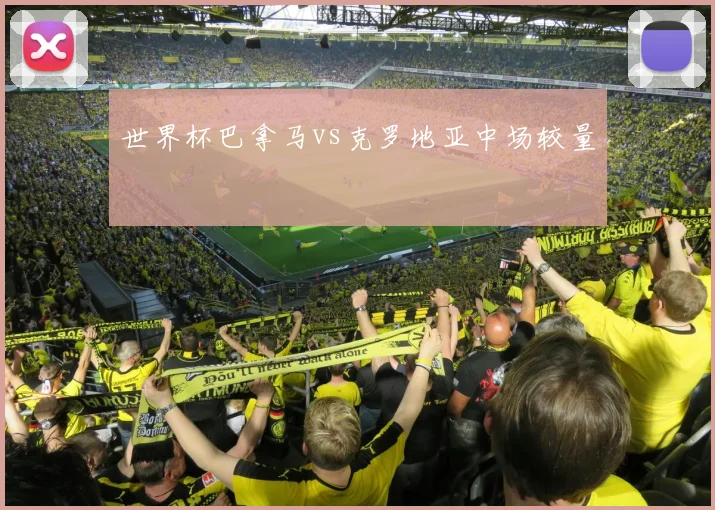 世界杯巴拿马vs克罗地亚中场较量