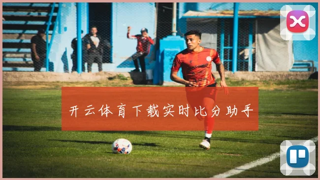 开云体育下载实时比分助手