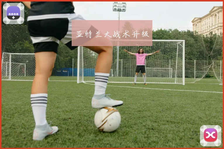 亚特兰大战术升级