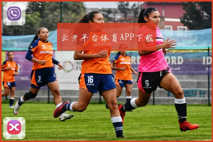 云开平台体育APP下载