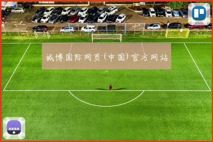 诚博国际网页(中国)官方网站