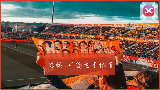 恐惧!半岛电子体育
