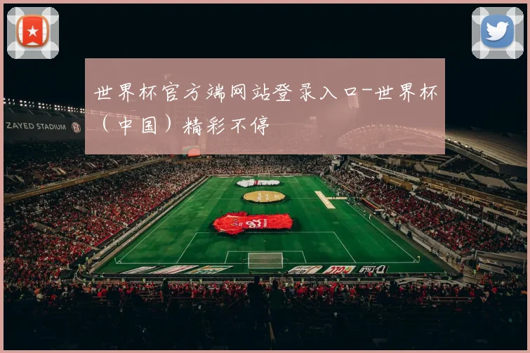 世界杯官方端网站登录入口-世界杯（中国）精彩不停