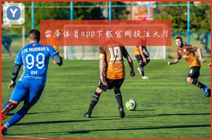 雷泽体育app下载官网投注大厅