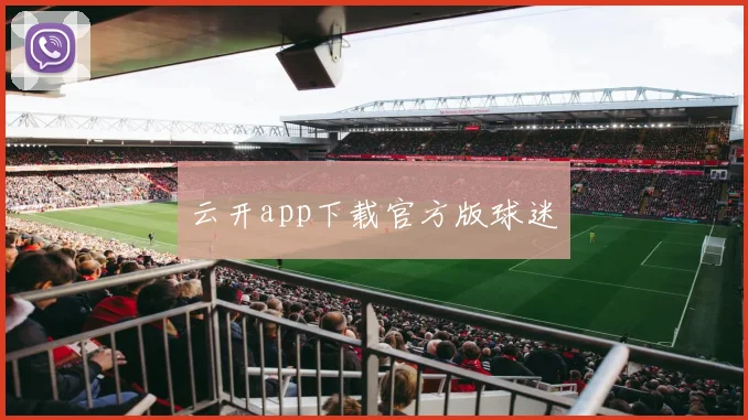 云开app下载官方版球迷