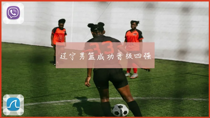 辽宁男篮成功晋级四强