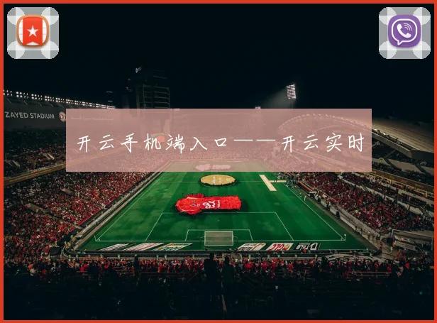 开云手机端入口——开云实时