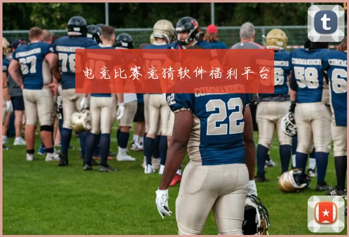 电竞比赛竞猜软件福利平台