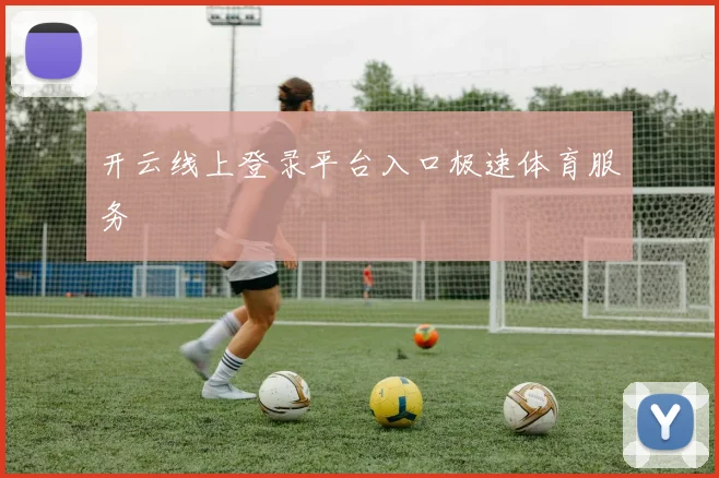 开云线上登录平台入口极速体育服务