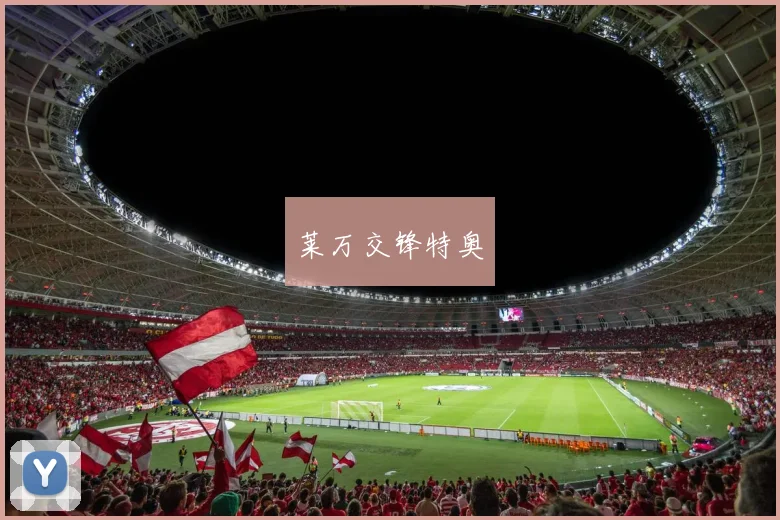 莱万交锋特奥