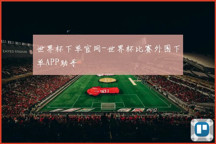 世界杯下单官网-世界杯比赛外围下单APP助手