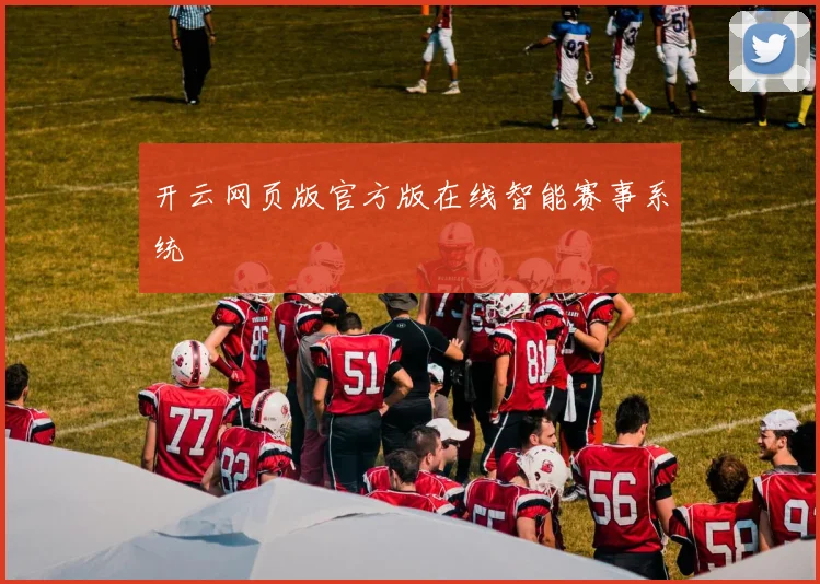 开云网页版官方版在线智能赛事系统