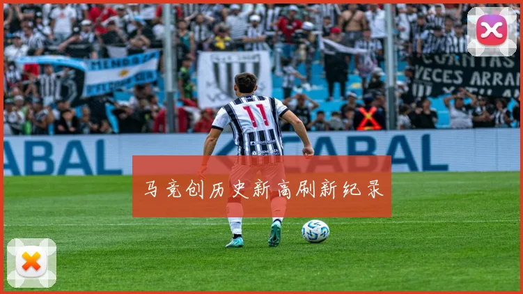 马竞创历史新高刷新纪录
