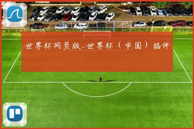 世界杯网页版_世界杯（中国）插件