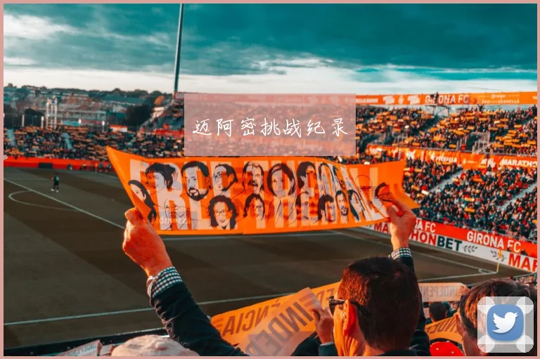 迈阿密挑战纪录