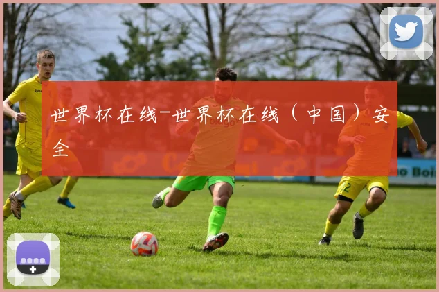 世界杯在线-世界杯在线（中国）安全