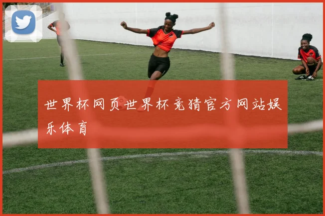 世界杯网页世界杯竞猜官方网站娱乐体育