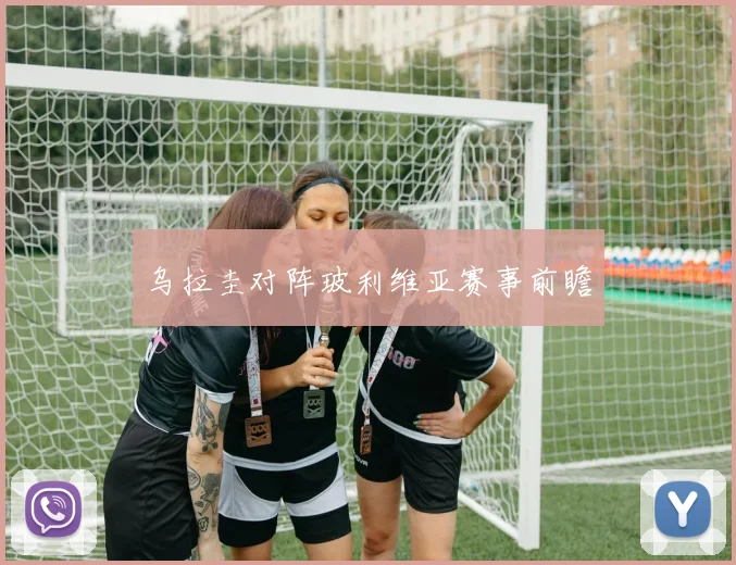 乌拉圭对阵玻利维亚赛事前瞻