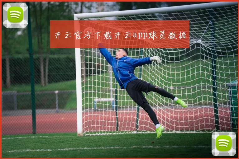 开云官方下载开云app球员数据