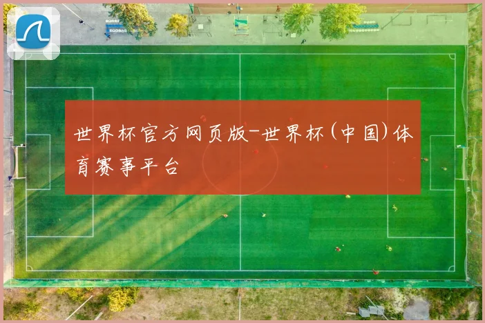 世界杯官方网页版-世界杯(中国)体育赛事平台